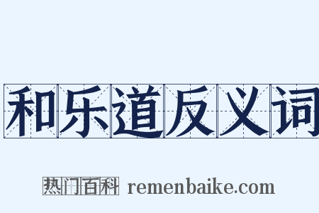 和乐道反义词是什么意思的图片